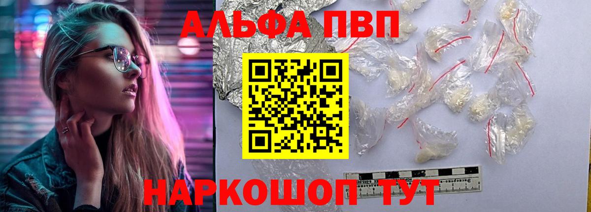 A-PVP VHQ  APVP кристаллы  купить закладку  Alfa_PVP мука  Вход с VPN  Волоколамск 