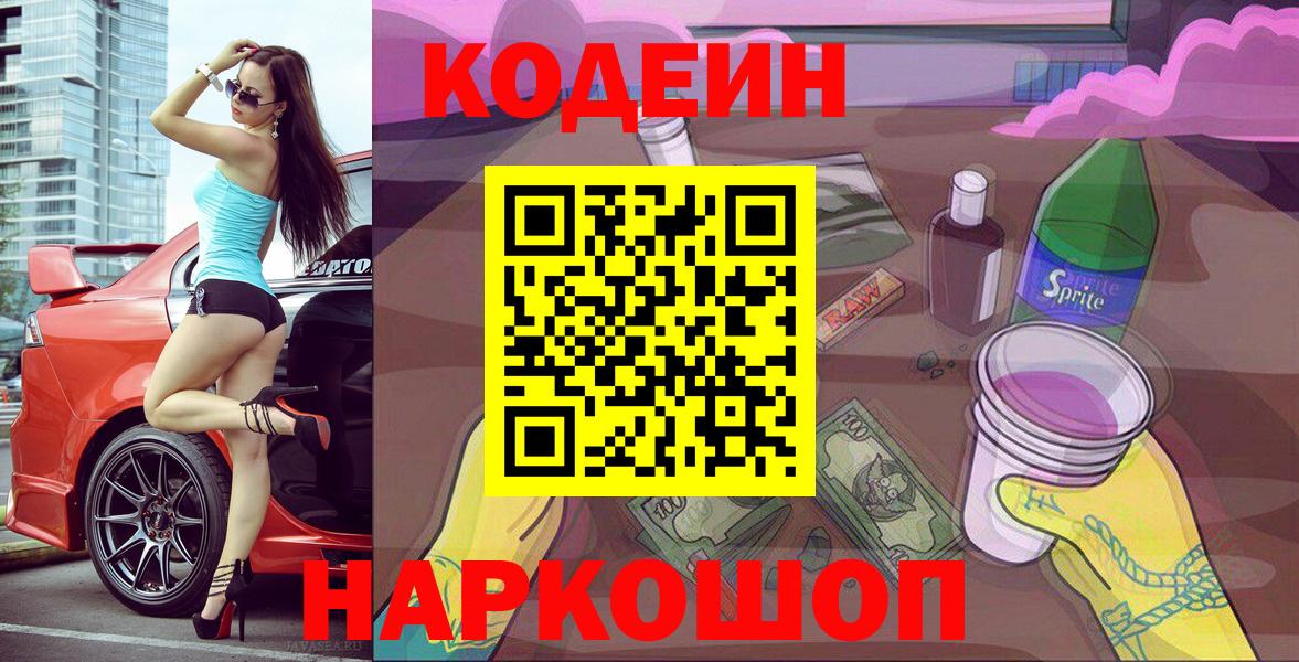 Codein Purple Drank  Кодеиновый сироп Lean напиток Lean (лин)  Волоколамск 