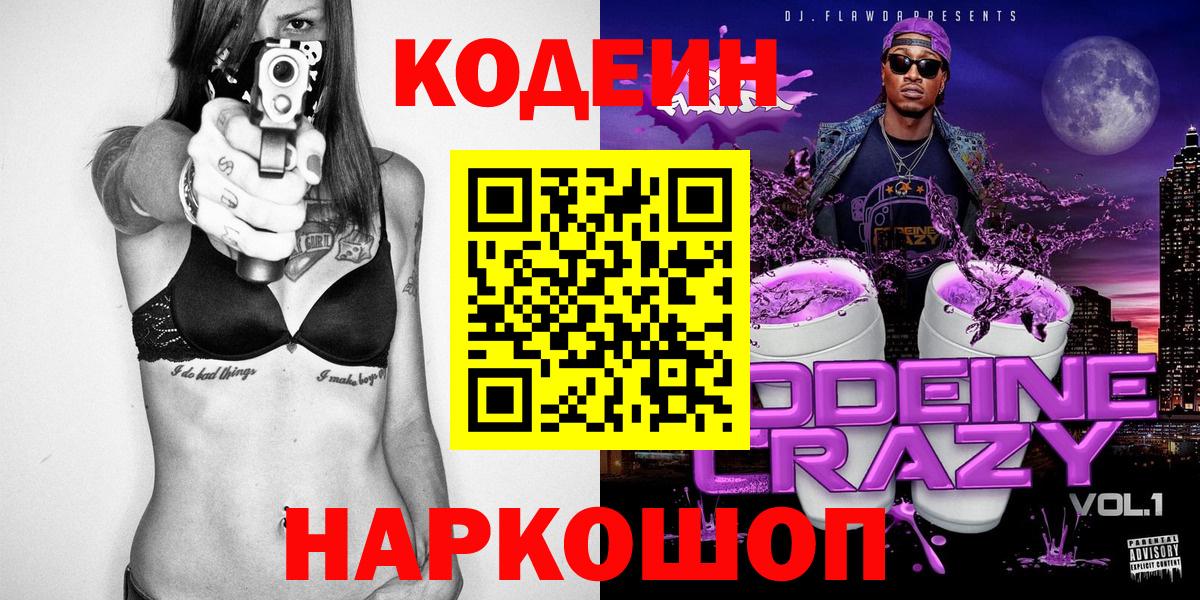Кодеиновый сироп Lean Purple Drank  Вход с VPN  Волоколамск 