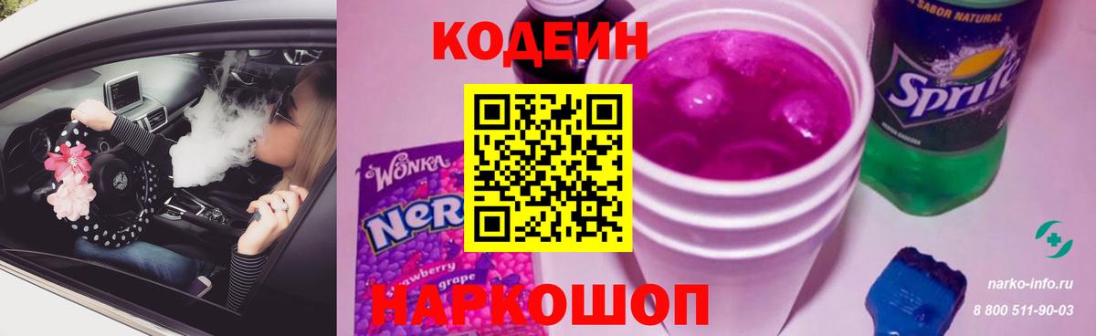 Кодеиновый сироп Lean Purple Drank Волоколамск